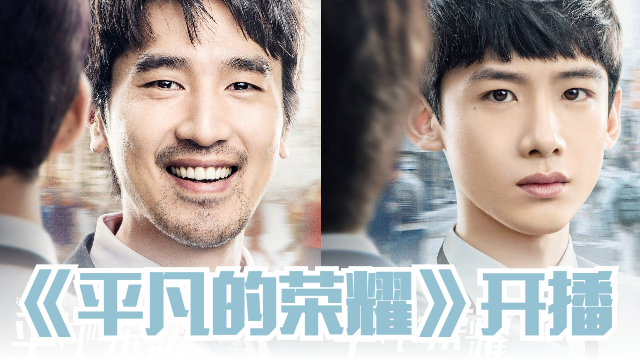 《平凡的荣耀》开播！赵又廷、白敬亭致敬小人物