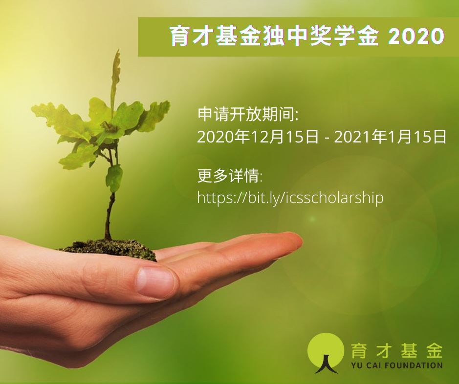 培育一代莘莘学子！育才基金2021年独中/华中奖学金再度开启！