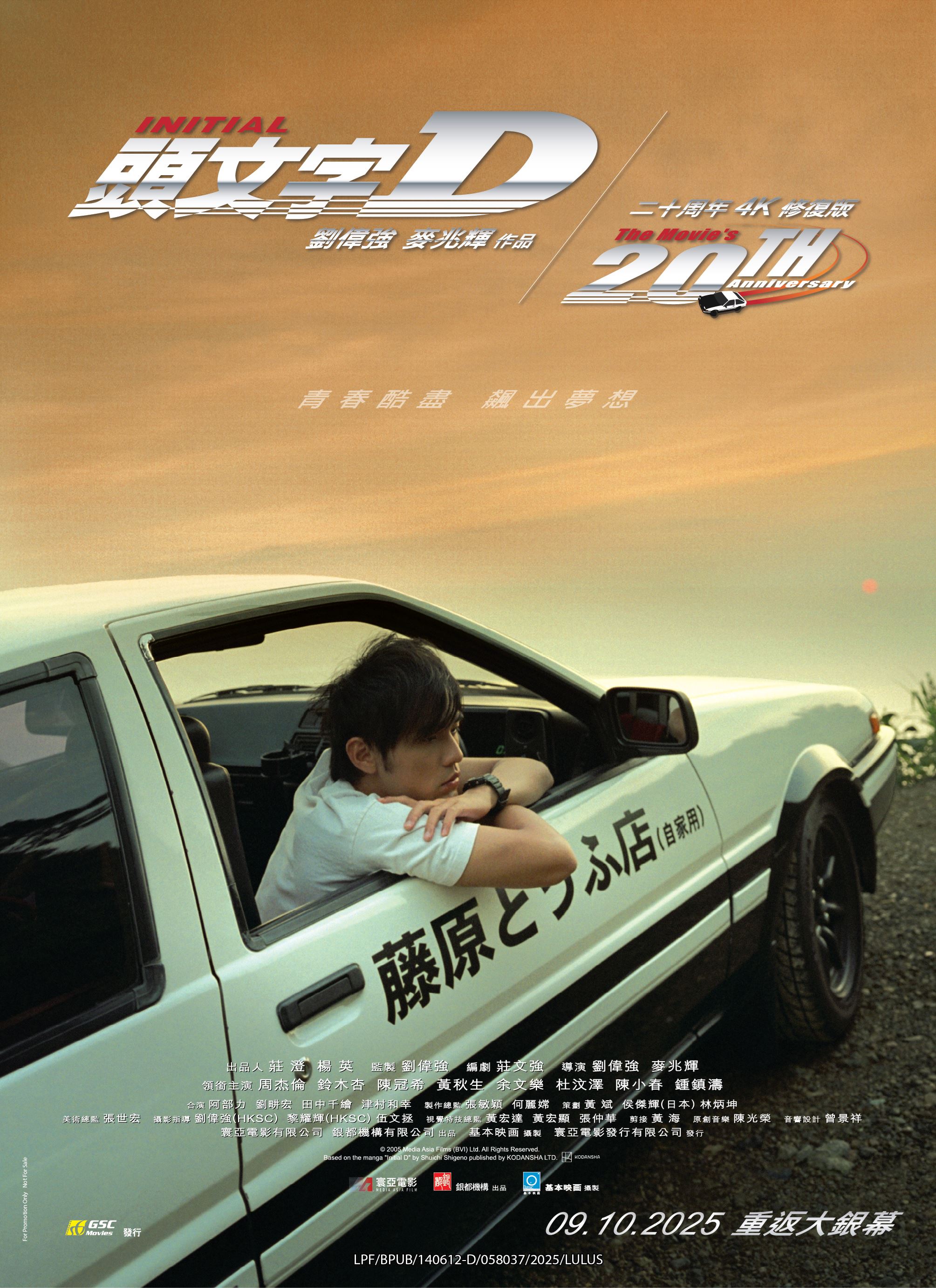 《头文字d》电影游戏