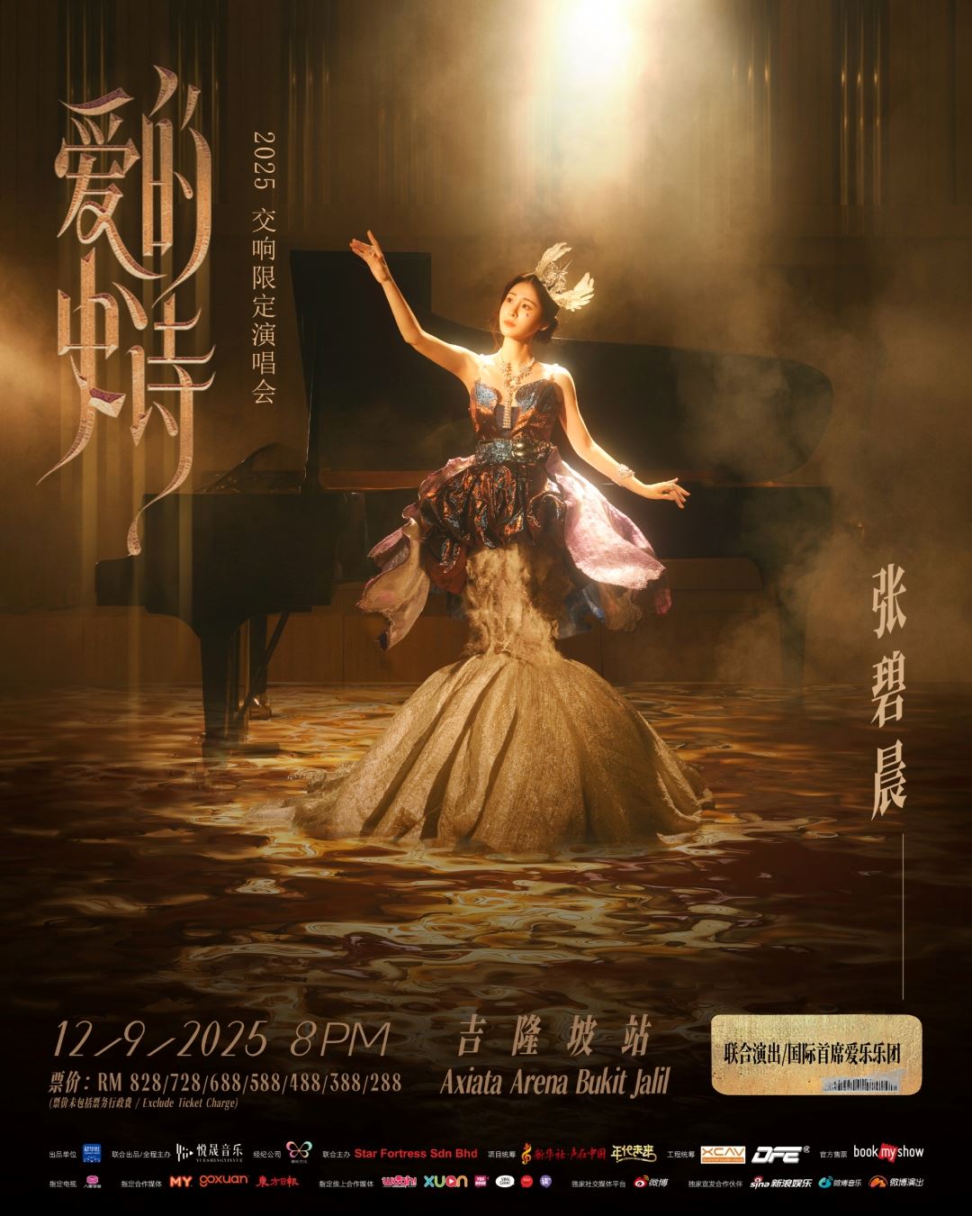 【张碧晨《爱的史诗》2025 交响限定演唱会吉隆坡站】游戏