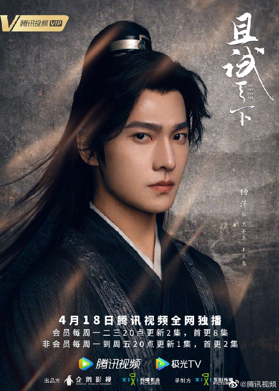 📺杨洋又有新剧啦❗️《且试天下》418上线🔥和赵露思谱武侠爱情传奇