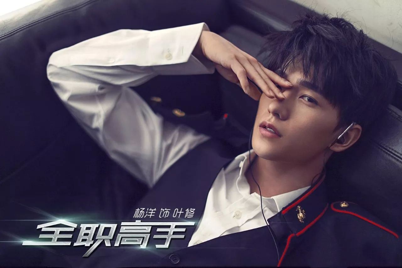 《全职高手》杨洋饰演网游高手！女主角竟是98年次的她