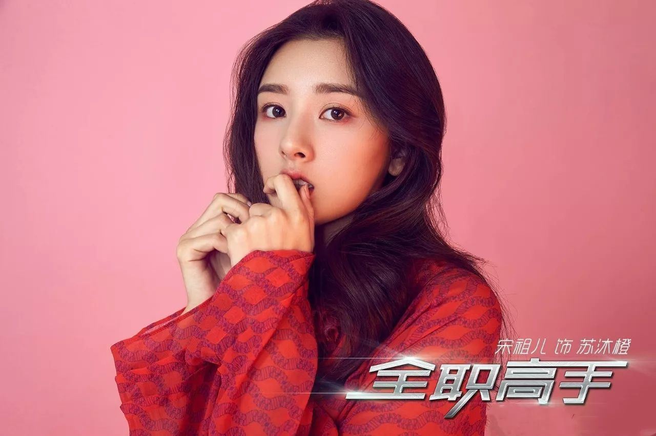 《全职高手》杨洋饰演网游高手！女主角竟是98年次的她