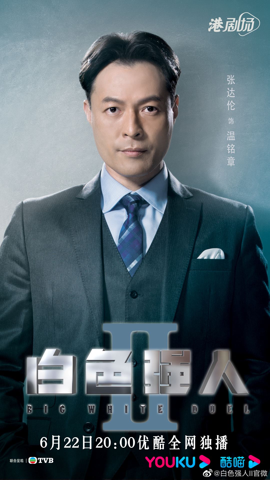 📺《白色强人ii》6月22日网上率先上架❗️郭晋安、马国明延续第一季剧情🔥