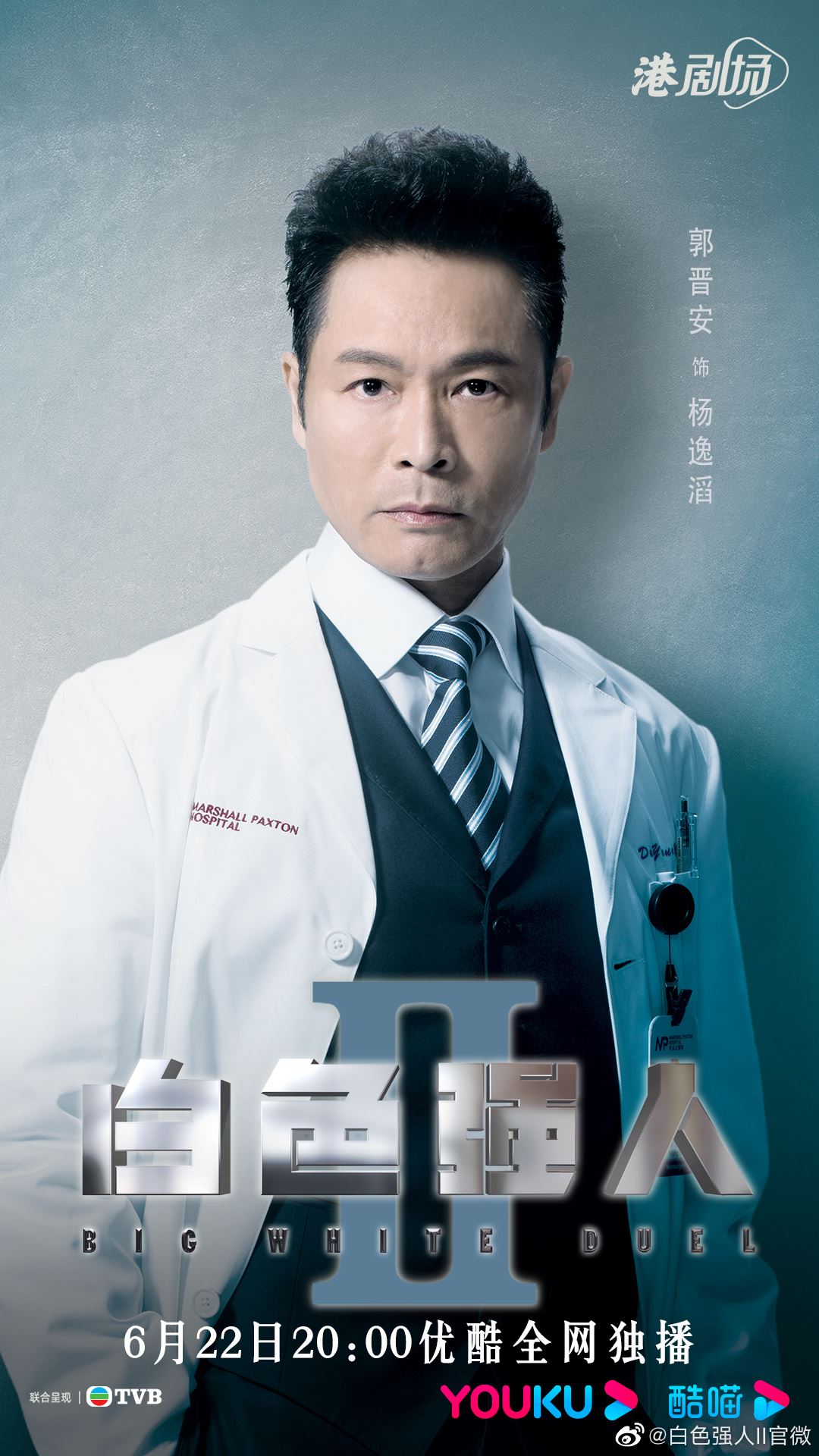 📺《白色强人ii》6月22日网上率先上架❗️郭晋安、马国明延续第一季剧情🔥