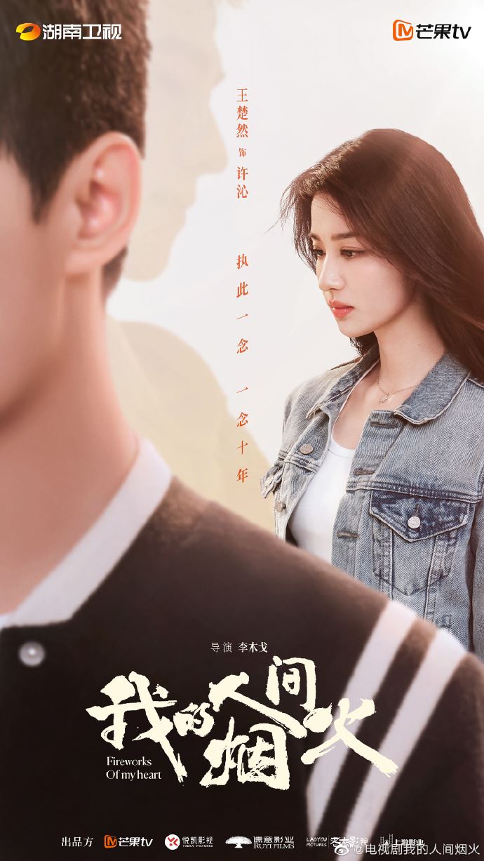 📺《我的人间烟火》即将开播❗️最新海报公开🔥
