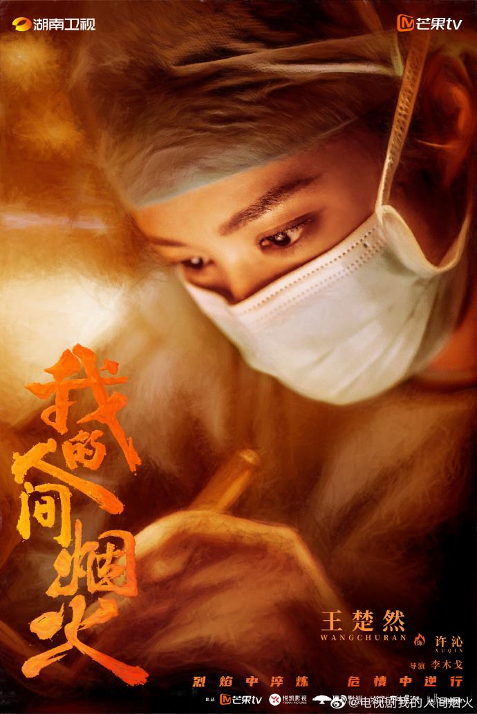 📺《我的人间烟火》即将开播❗️最新海报公开🔥