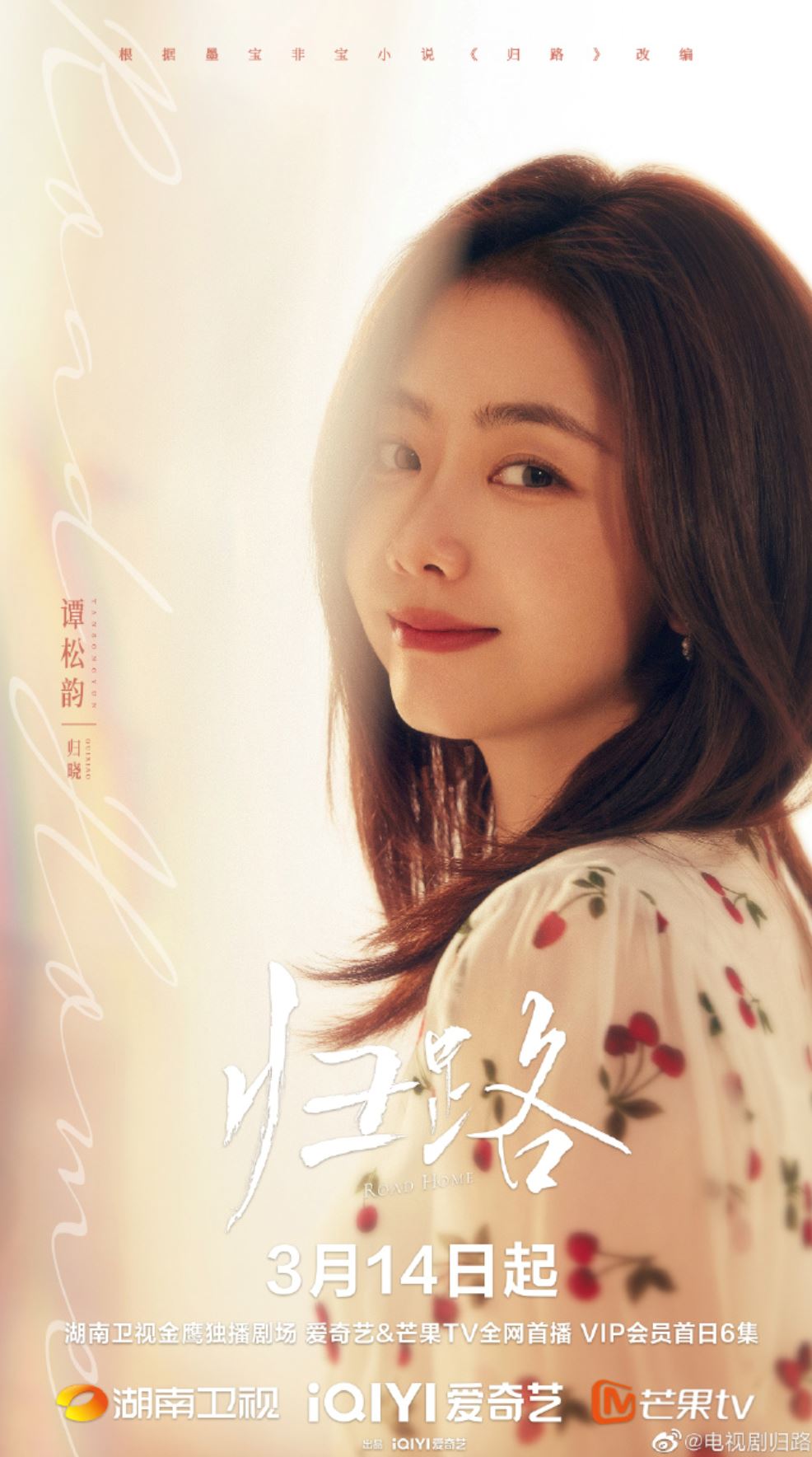 📺井柏然、谭松韵《归路》3月14日首播❗️初恋久别十年后重逢🌟