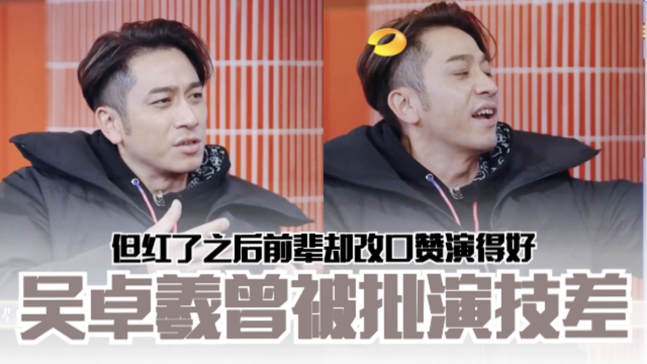吴卓羲自爆被前辈批评不懂演戏 ️但红了之后却改口赞演得好 | MY
