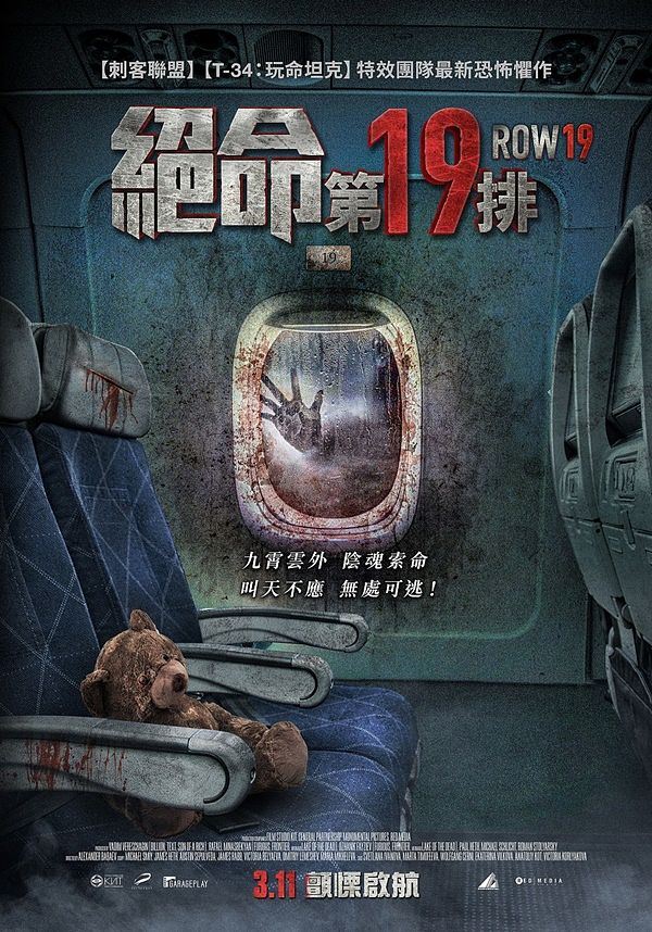 🎬俄罗斯全新惊悚电影《绝命第19排》❗️搭上可怕航班✈️乘客连接死亡