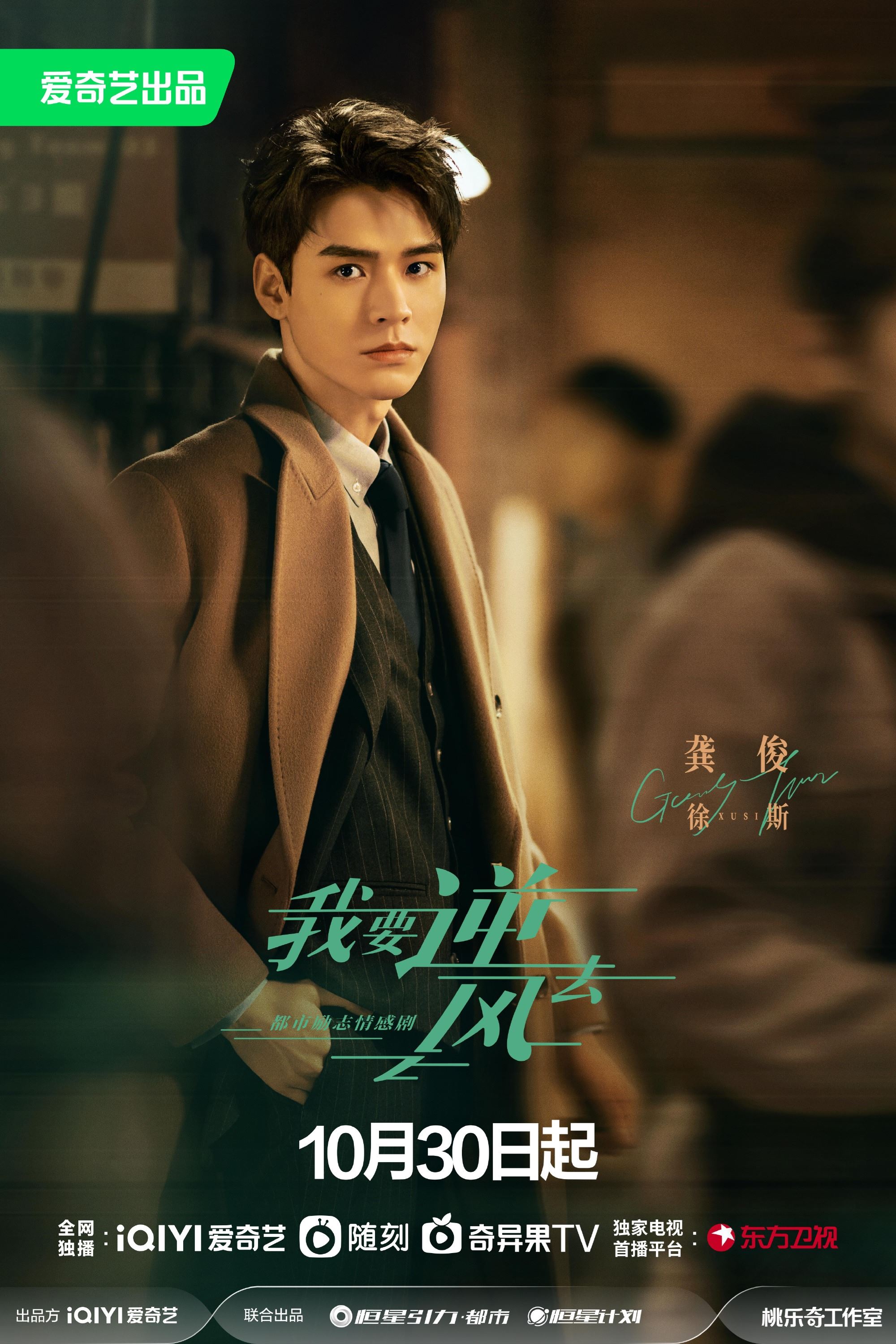 🌟《我要逆风去》10月30日开播❗️龚俊❌钟楚曦：投行精英vs钓系千金💰