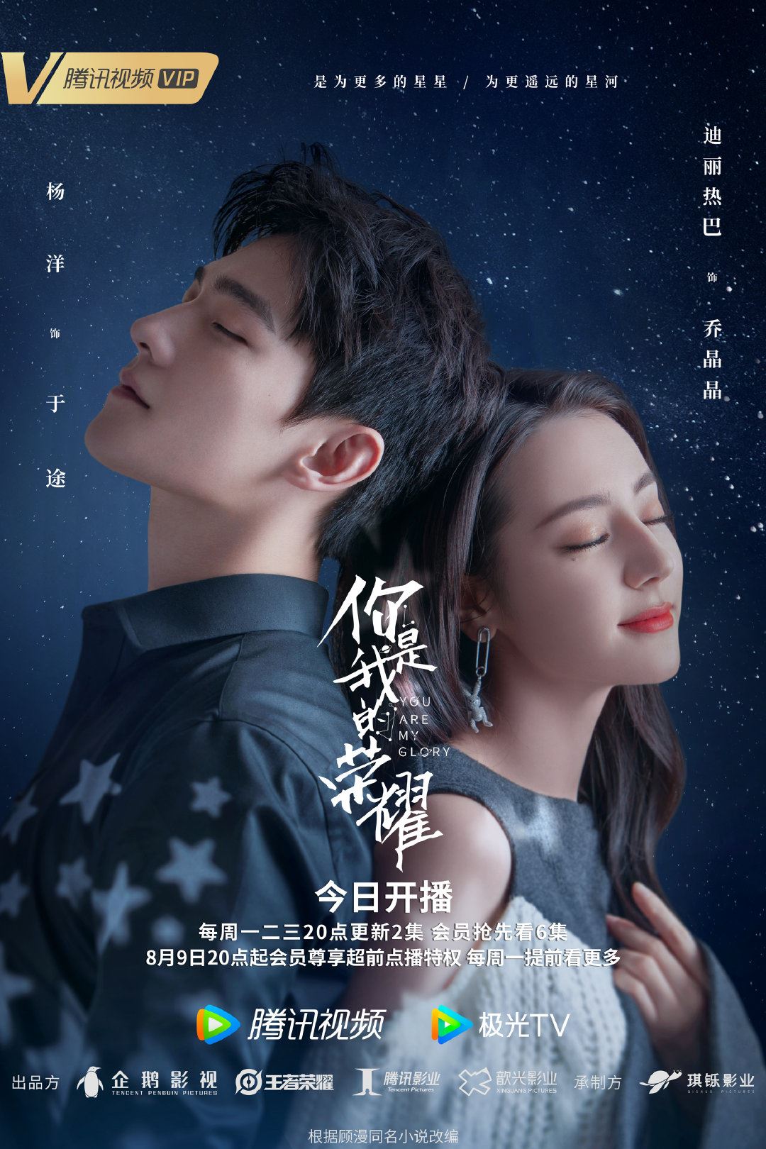 【多图】《你是我的荣耀》726开播啦❗️公开最新海报❤️