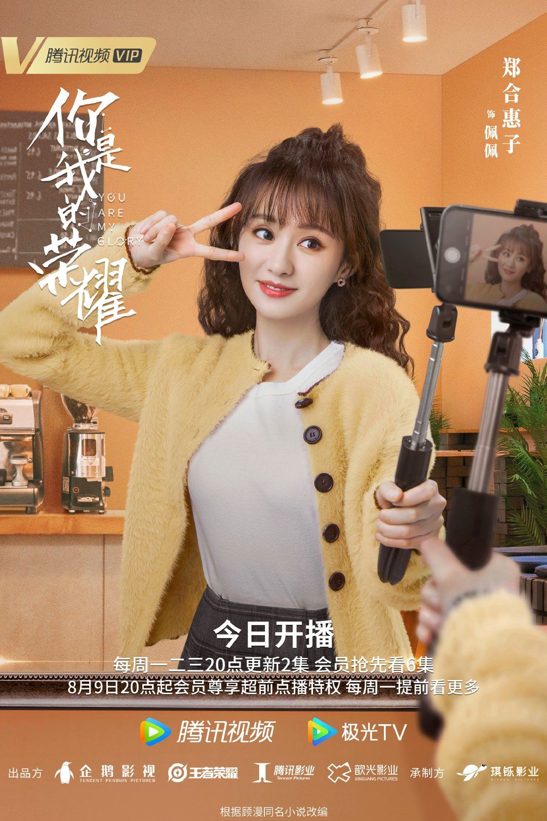 【多图】《你是我的荣耀》726开播啦❗️公开最新海报❤️