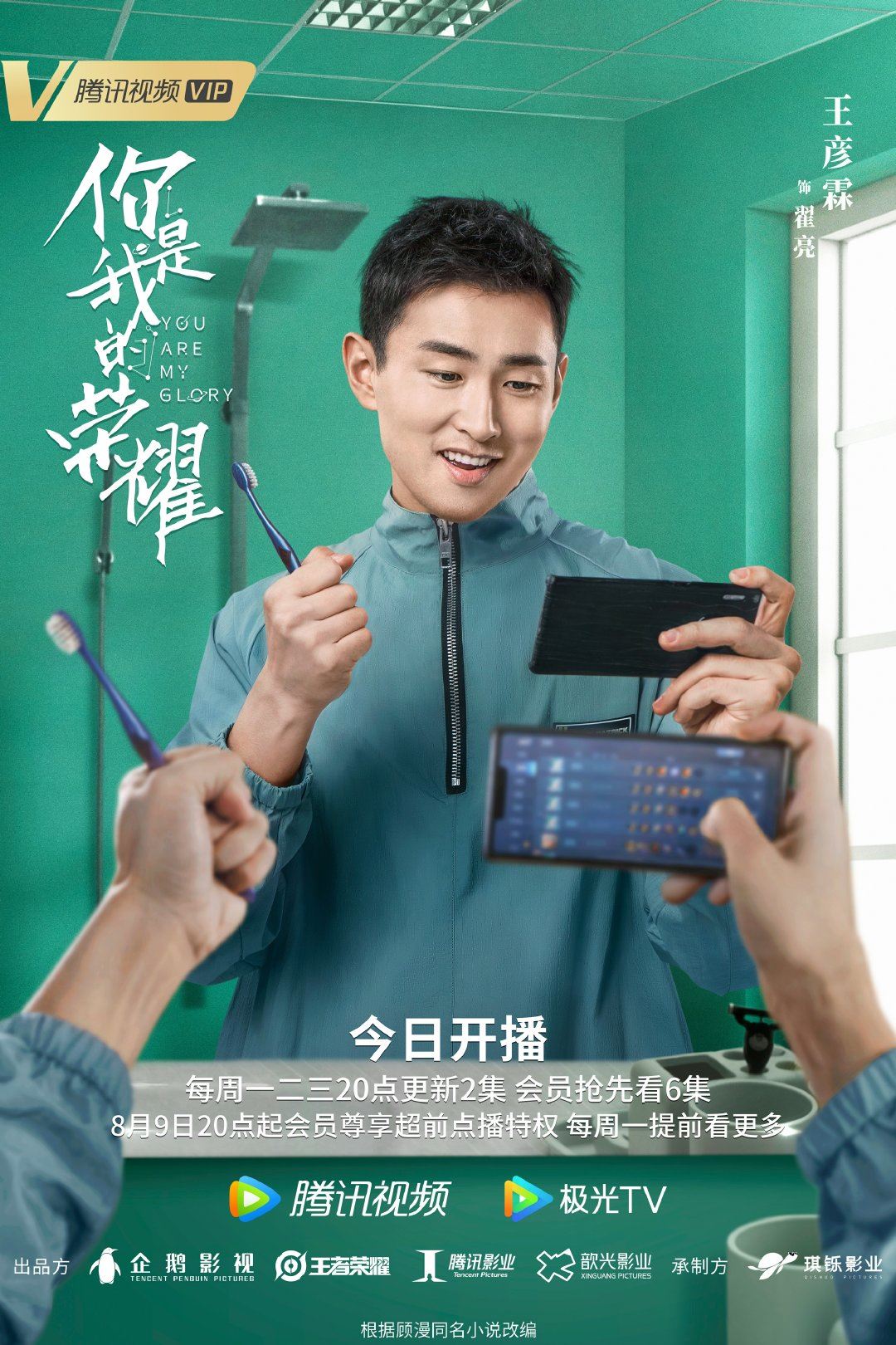 【多图】《你是我的荣耀》726开播啦❗️公开最新海报❤️