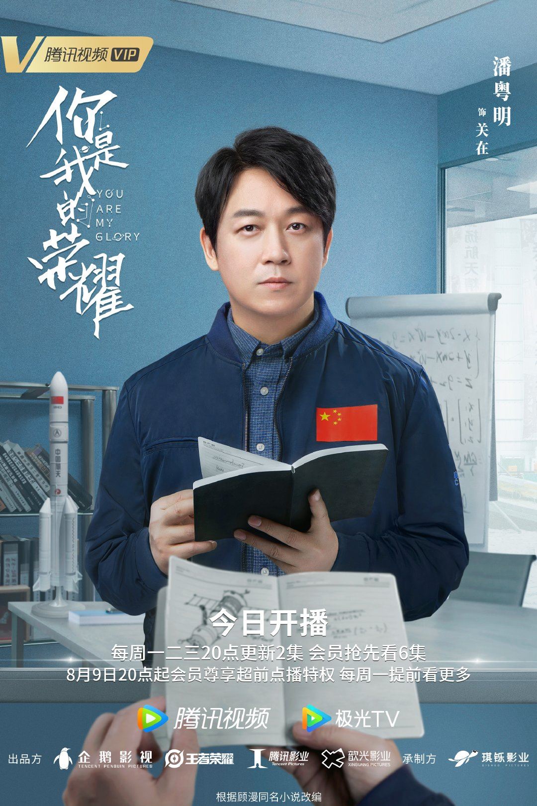 【多图】《你是我的荣耀》726开播啦❗️公开最新海报❤️