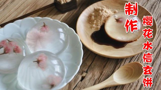 小资女料理!4步骤自制樱花水信玄饼!