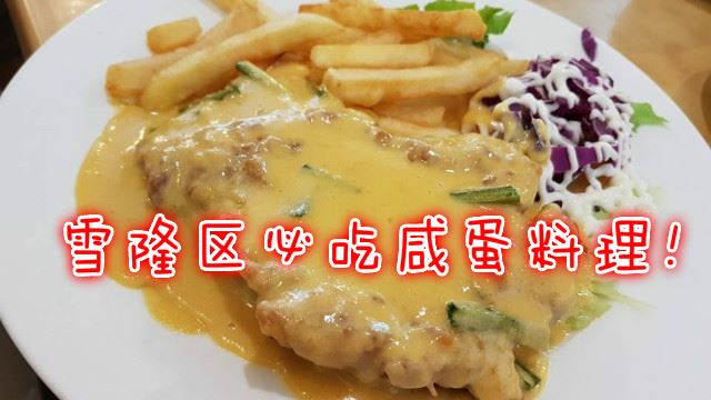 超邪恶！雪隆区必吃咸蛋料理！