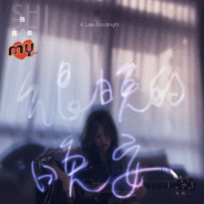my fm 新歌到 2017