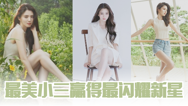 【最美小三】韩素希荣登最闪耀新星！新广告大秀长腿美爆