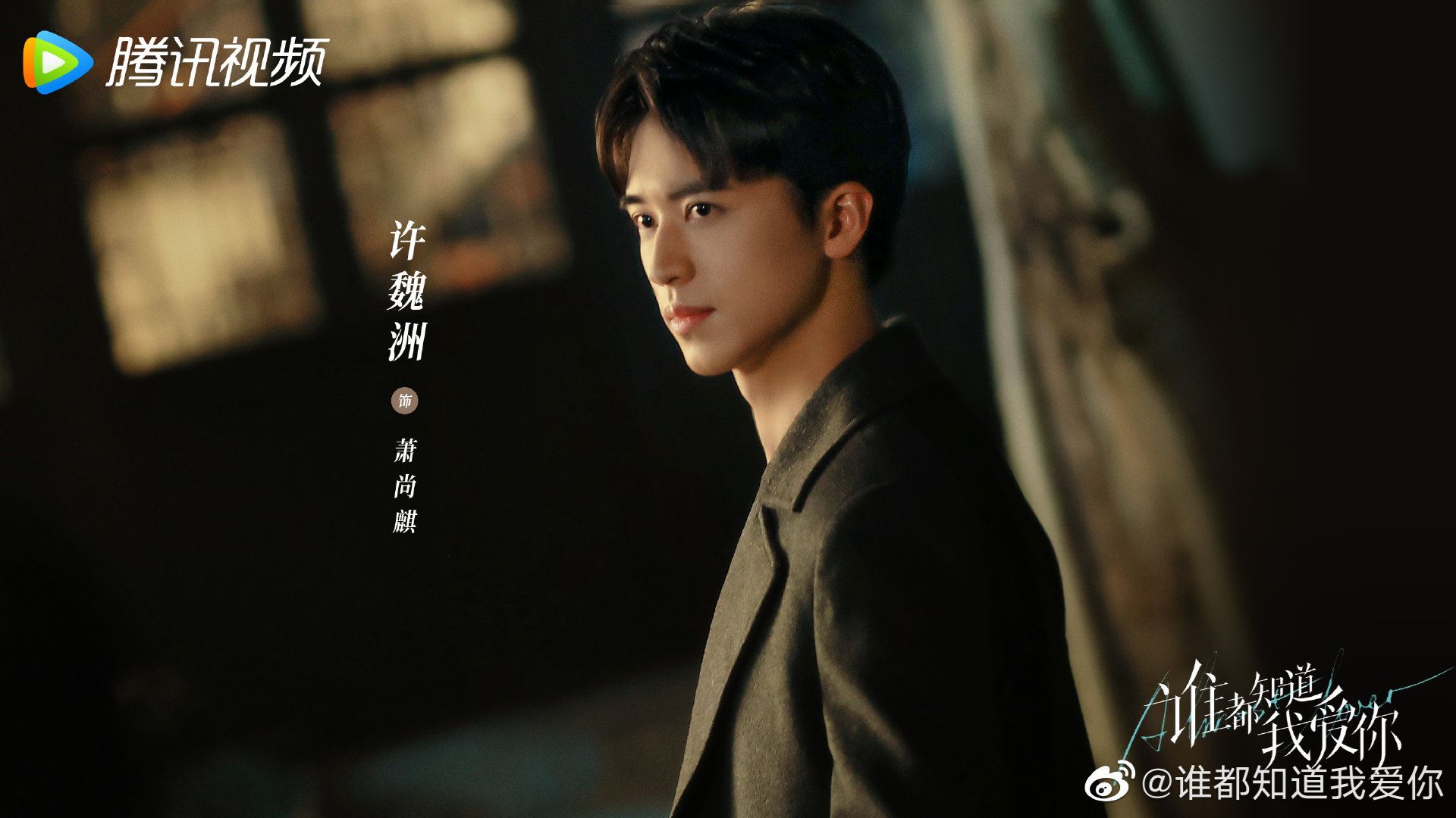 📺宋茜许魏洲双向奔赴的爱情🥰新剧《谁都知道我爱你》甜蜜上线 🔥