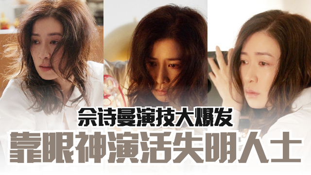 【影片】《最美表演》6分钟没对白！佘诗曼靠眼神演活失明人士！被推爆