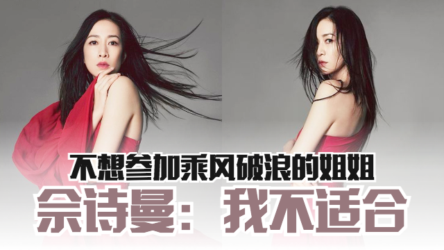 不想参加《乘风破浪的姐姐》！佘诗曼：我不喜欢跳舞