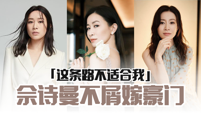 不屑嫁豪门！佘诗曼靠自己富裕：不适合走豪门少奶奶这条路