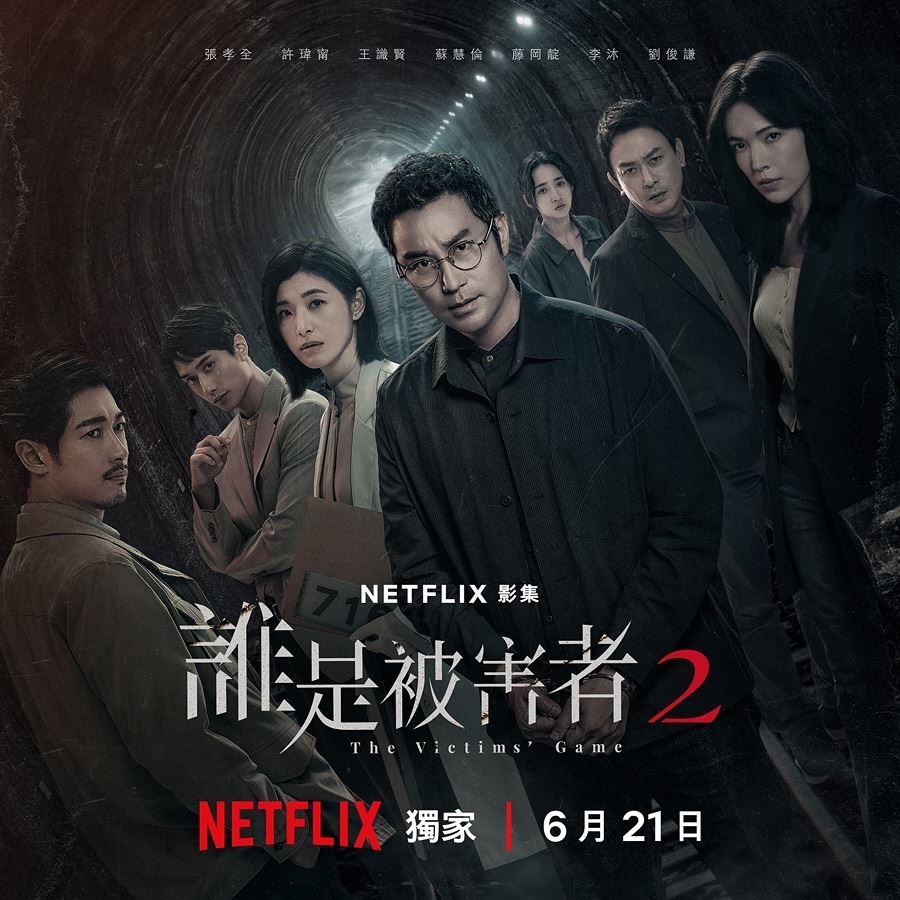 📺台剧《谁是被害者2》强势回归❗刘俊谦加入同台飙戏🔥