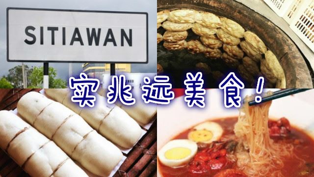 探访小福州！实兆远必吃美食！