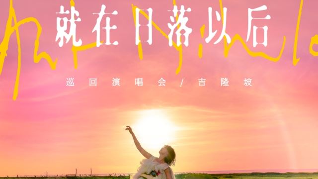 MY FM 演唱会大牌 - 孙燕姿《就在日落以后》巡回演唱会