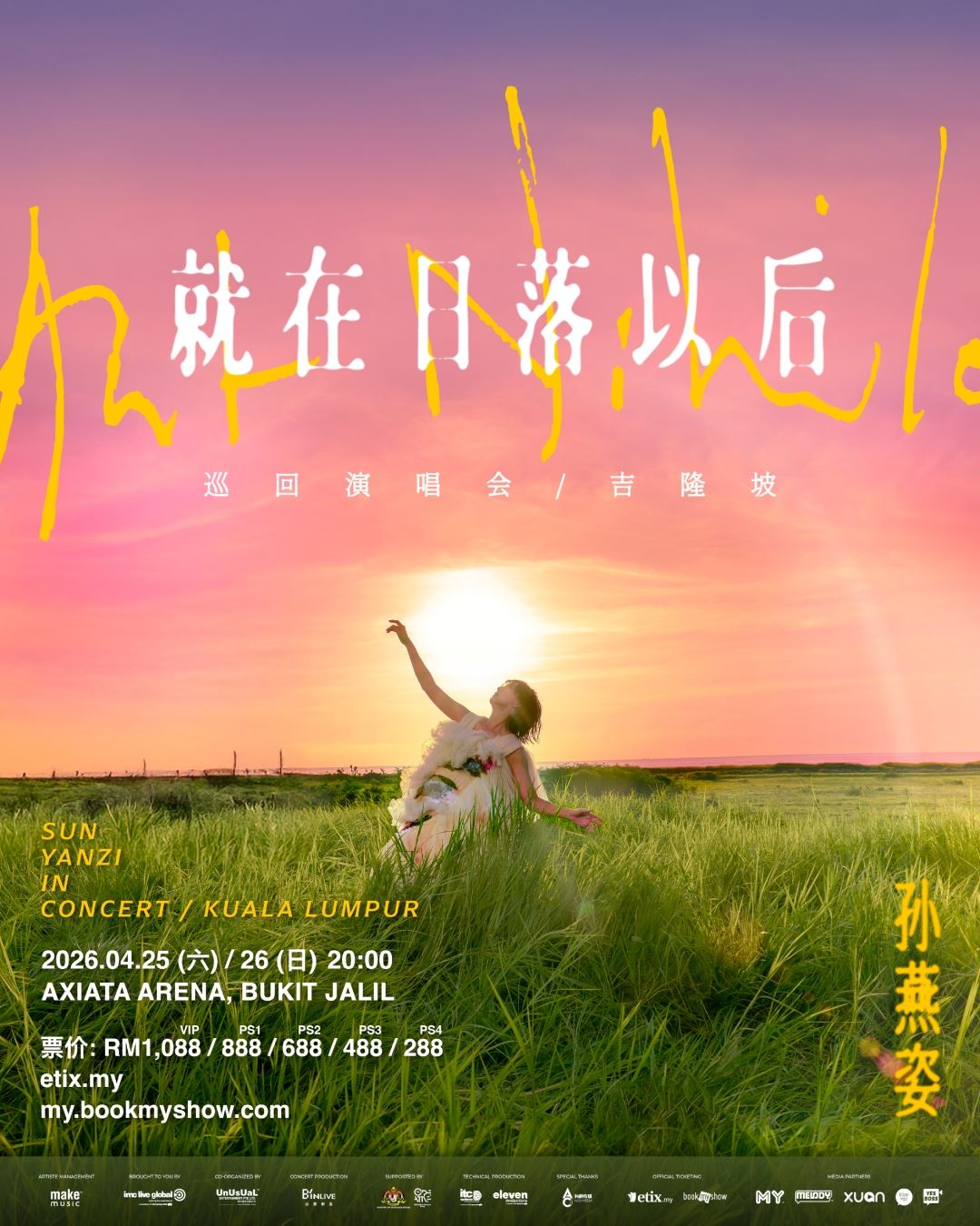 my fm 演唱会大牌 - 孙燕姿《就在日落以后》巡回演唱会