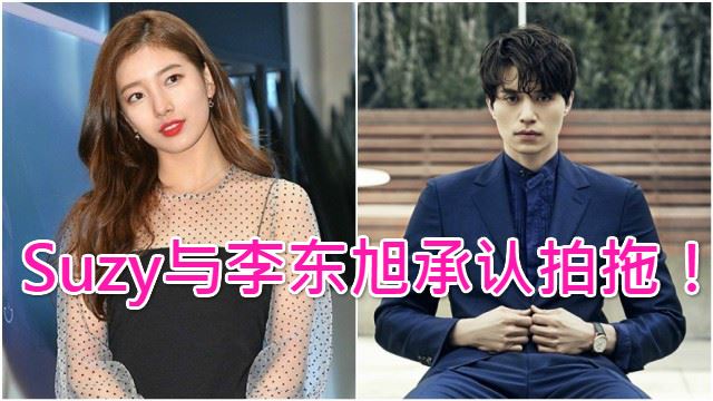 李敏镐bye!suzy与李东旭承认恋爱ing
