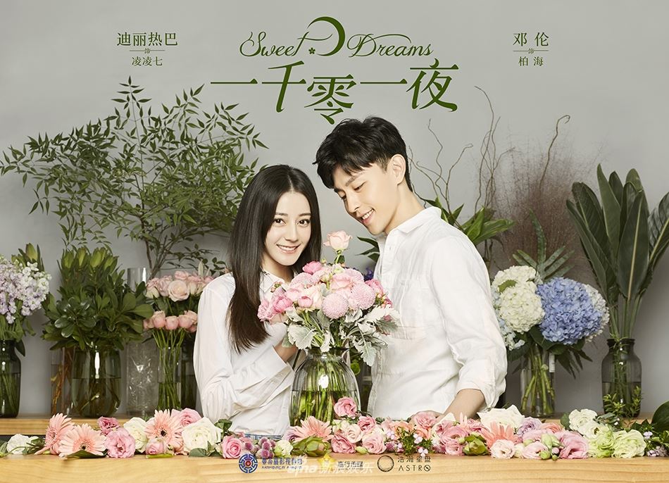 [多图]《一千零一夜》海报曝光！热巴邓伦首度同框 甜蜜又浪漫