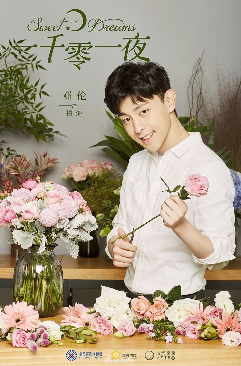 [多图]《一千零一夜》海报曝光！热巴邓伦首度同框 甜蜜又浪漫