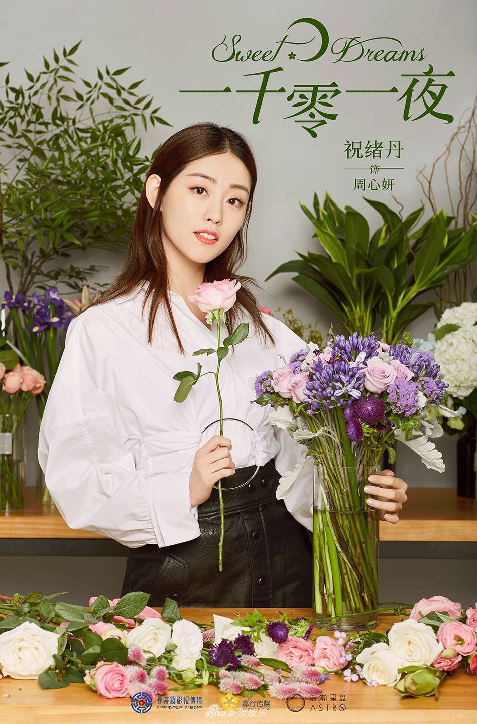 [多图]《一千零一夜》海报曝光！热巴邓伦首度同框 甜蜜又浪漫