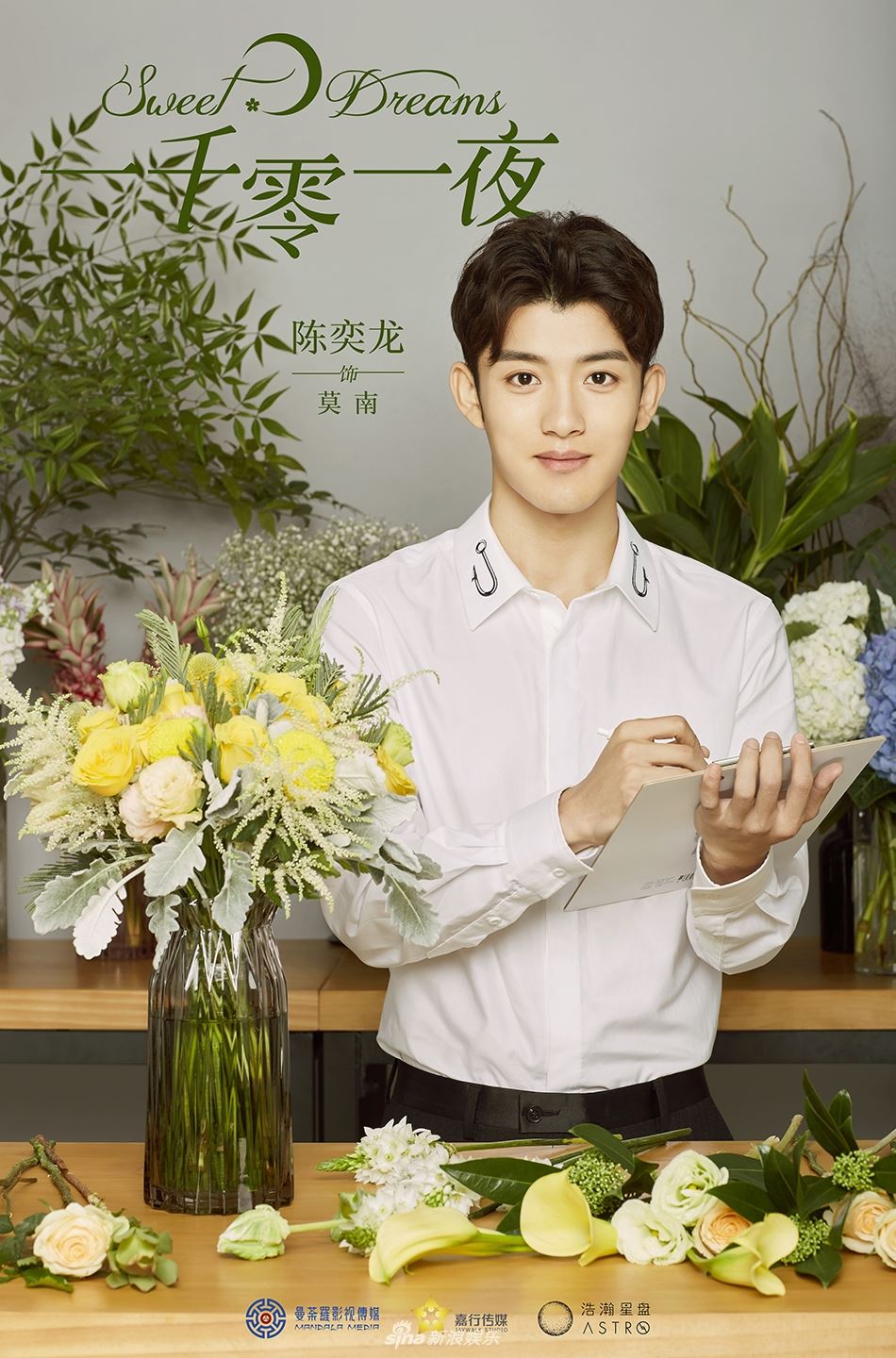 [多图]《一千零一夜》海报曝光！热巴邓伦首度同框 甜蜜又浪漫