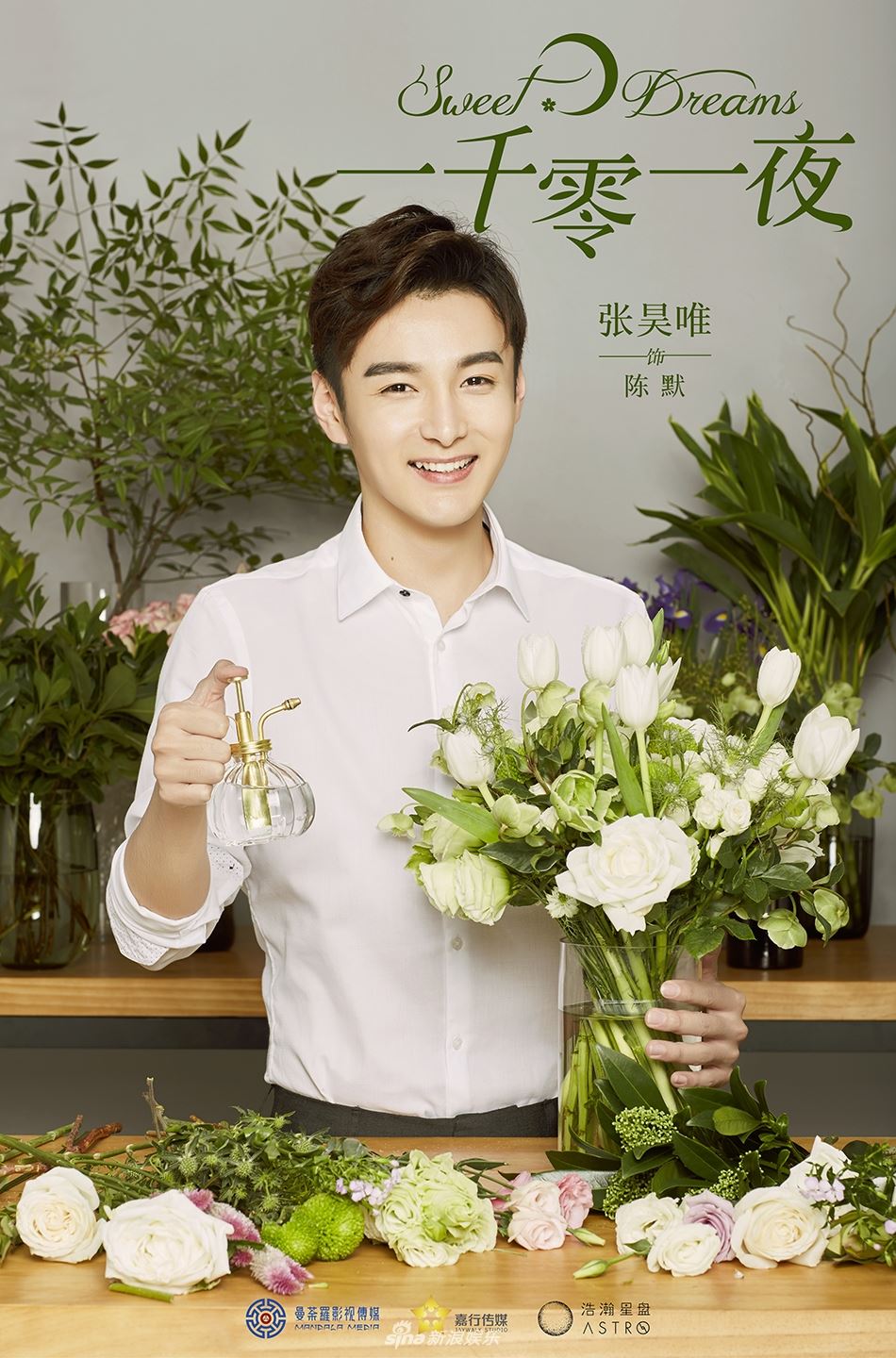 [多图]《一千零一夜》海报曝光！热巴邓伦首度同框 甜蜜又浪漫