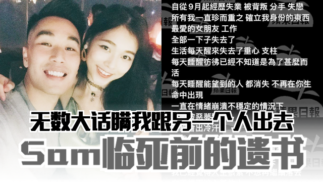 【遗书曝光】Sam被分手跳楼惨死：无数大话瞒住我跟另一个人出去