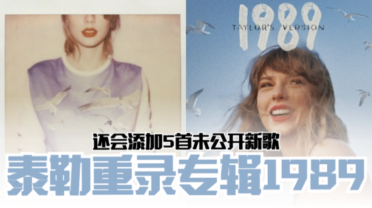 Taylor Swift重录专辑《1989》❗将在10月27日发行💥