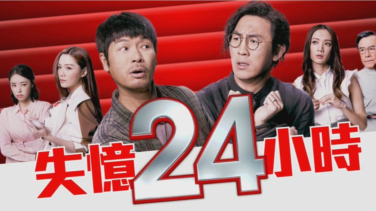 🔹tvb有新剧！《失忆24小时》2月15日开播！郭晋安&谭俊彦首次合作