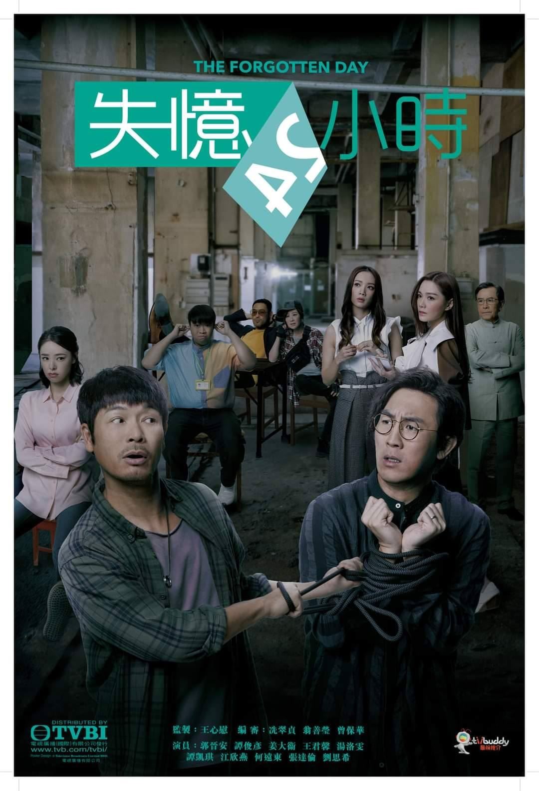🔹tvb有新剧！《失忆24小时》2月15日开播！郭晋安&谭俊彦首次合作