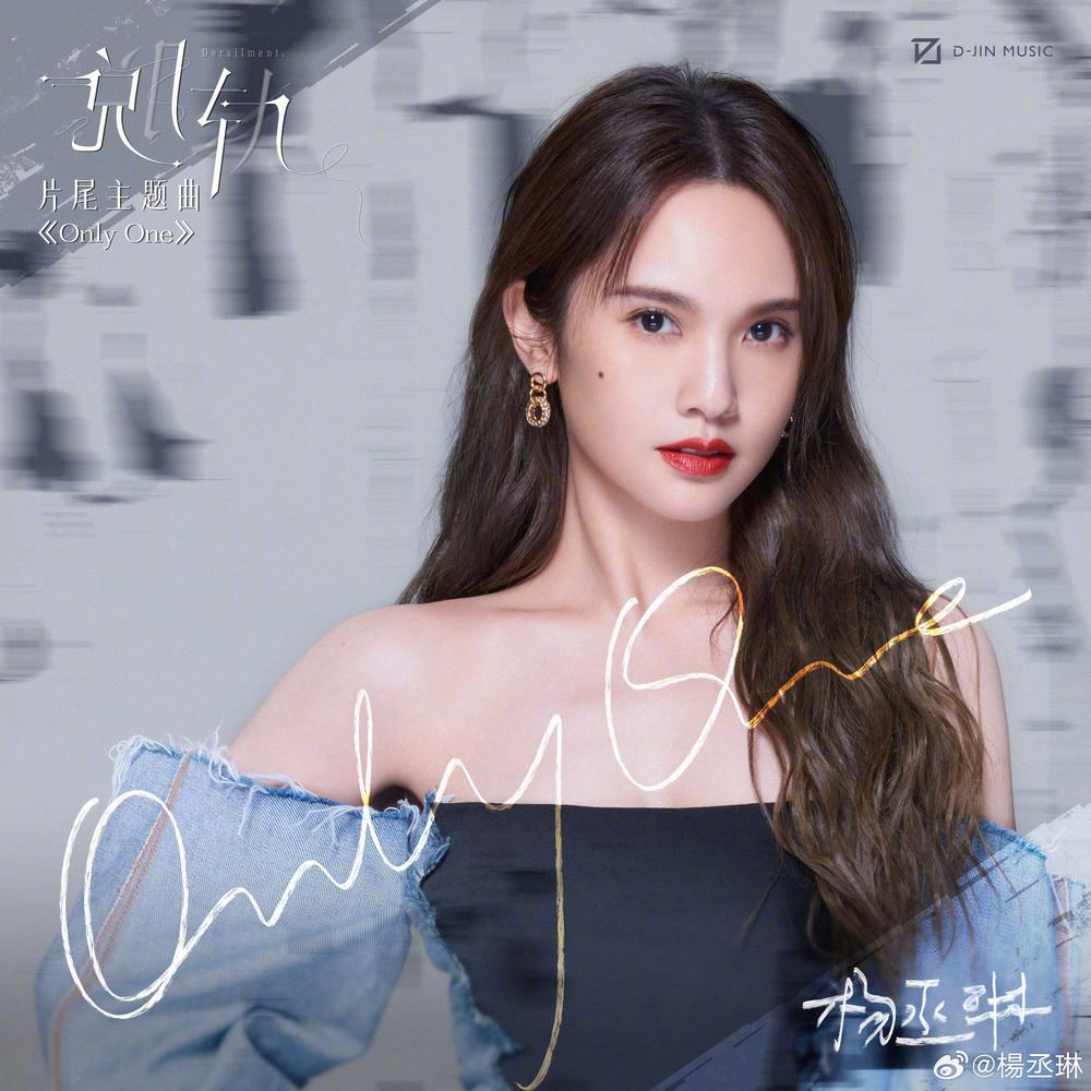 杨丞琳时隔16年在献唱偶像剧ost❗电视剧《脱轨》片尾曲《only one》💕