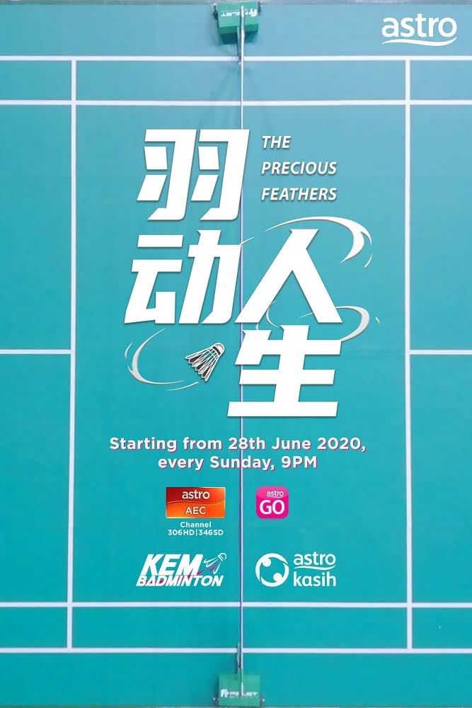 《羽动人生》628首播！小羽球员追逐冠军梦想之路开启