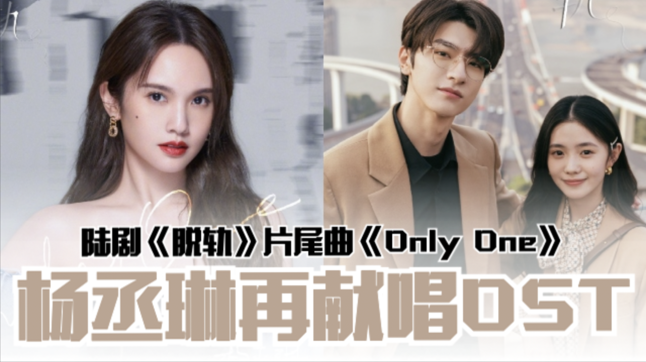 杨丞琳再次献唱偶像剧OST❗陆剧《脱轨》片尾曲《Only One》💕