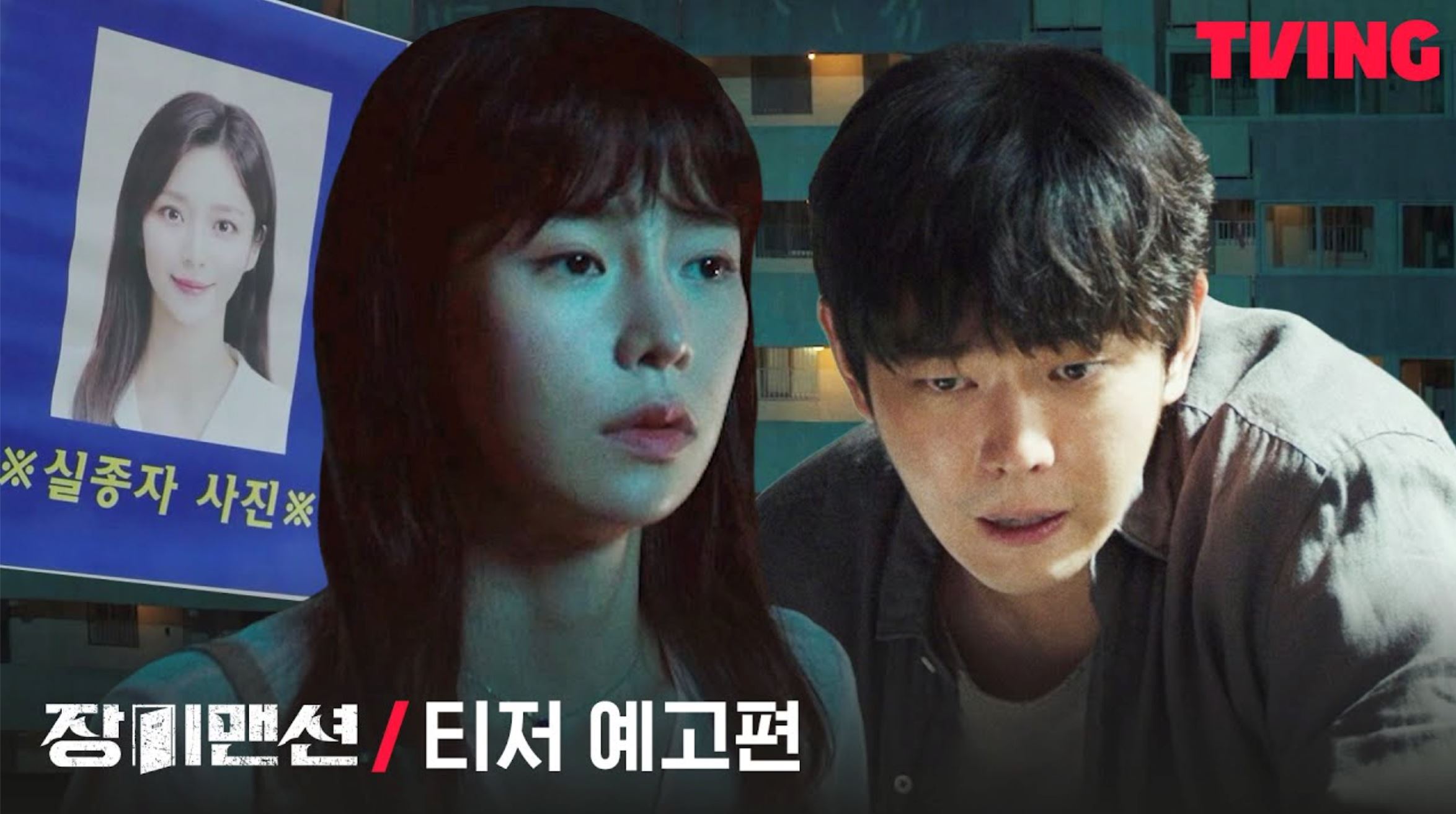 📺又一部韩国悬疑惊悚剧《玫瑰公寓》🌹妹妹寻找失踪的姐姐😭