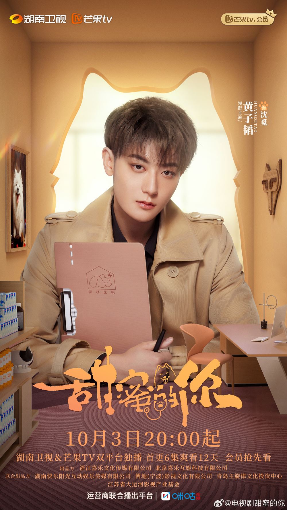 📺陆剧《甜蜜的你》开播啦❗欢喜冤家黄子韬王鹤润甜蜜上线💕