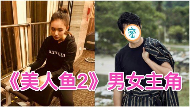 《美人鱼2》林允续演当女主角！男主角也公开 网友赞星爷好眼光