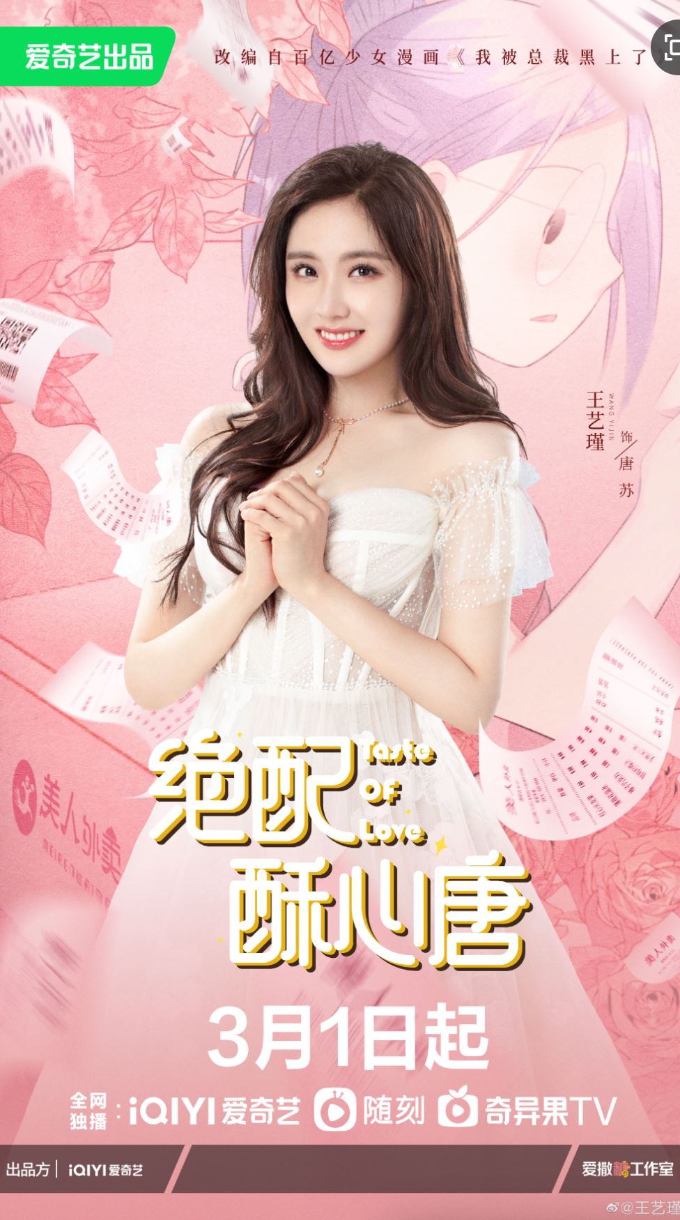 📺《绝配酥心唐》3月1日上线❗️改编自百亿人气少女漫🔥