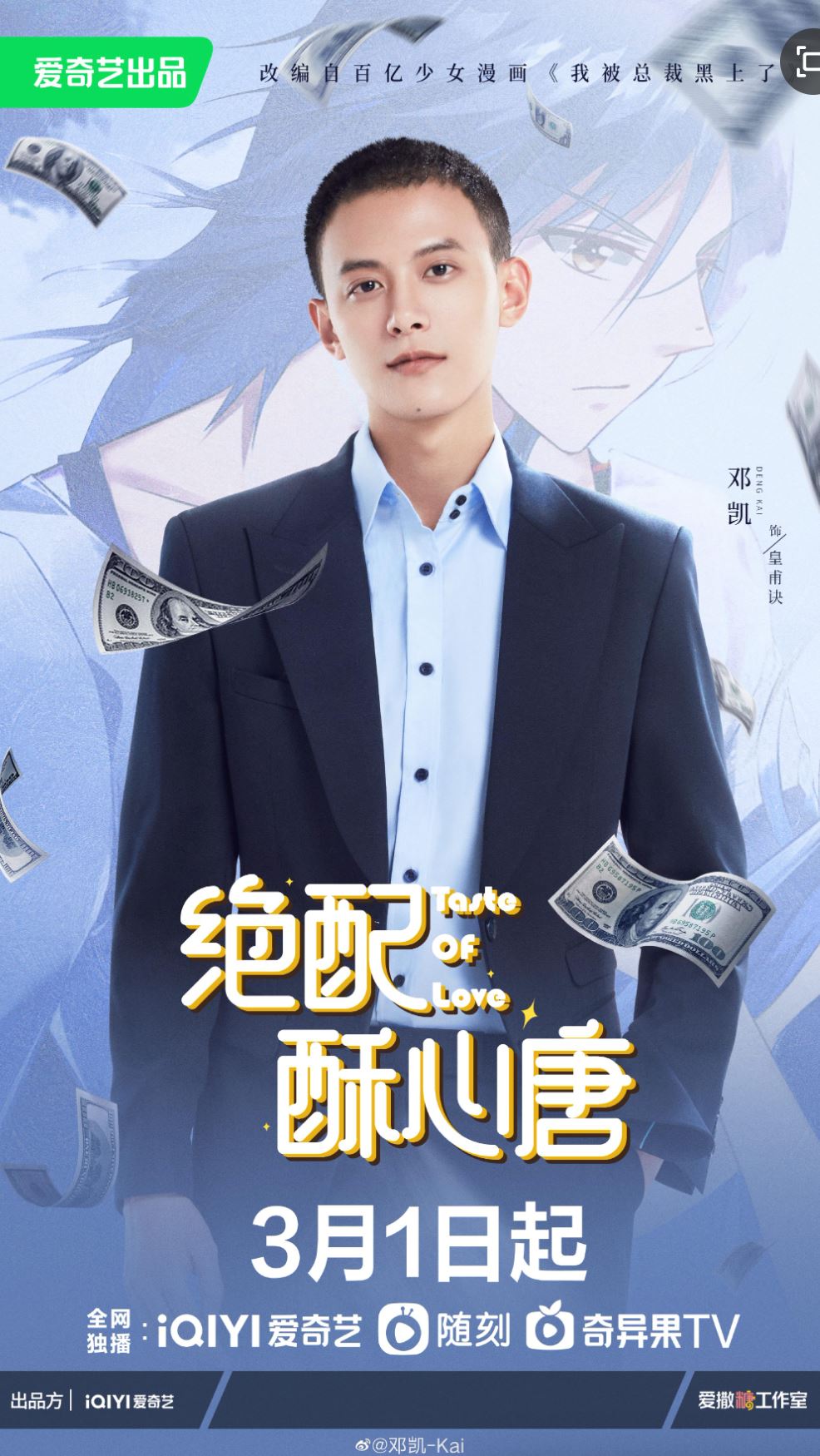 📺《绝配酥心唐》3月1日上线❗️改编自百亿人气少女漫🔥