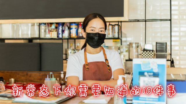 在新常态下，你需要知道的10件事！